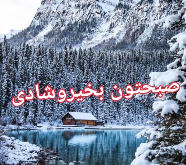 عکس صبح بخیر جمعه زمستانی
