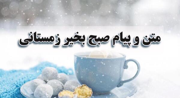 عکس صبح بخیر جمعه زمستانی