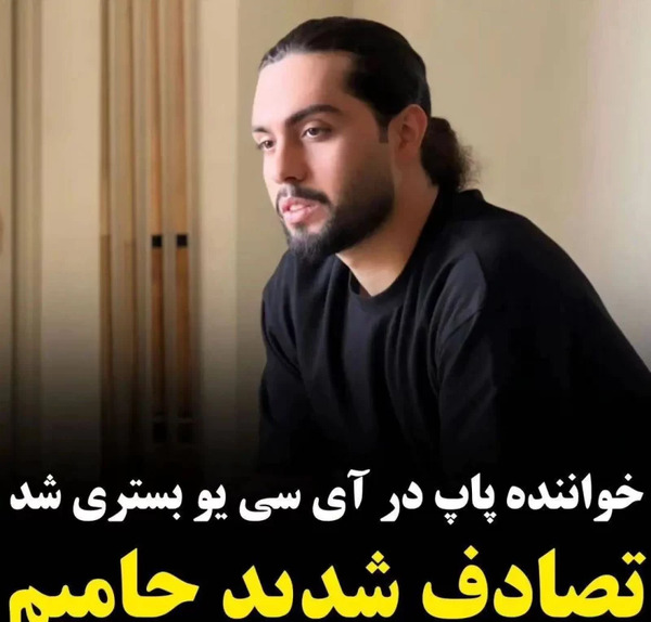 عکس حامیم که تو بیمارستانه
