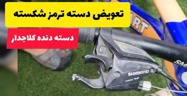 عکس دسته دنده دوچرخه