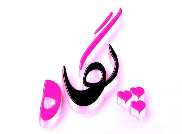عکس نوشته محمد پگاه