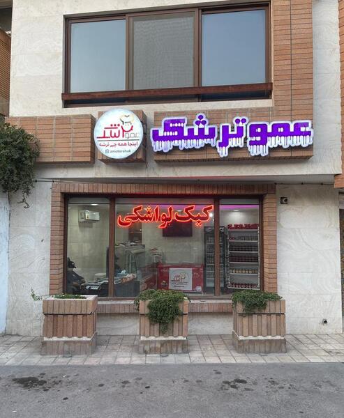 عکس لواشک عموترشک