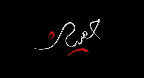 عکس پروف مشکی امام حسین