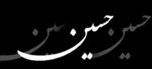 عکس پروف مشکی امام حسین
