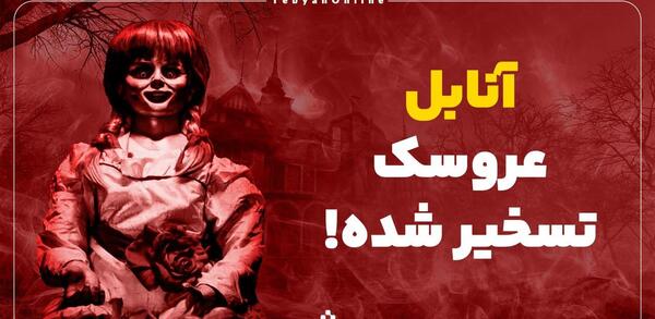 عکس عروسک تسخیر شده