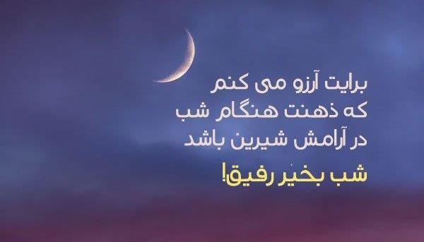 عکس نوشته شبتون پراز ارامش