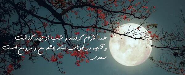 عکس نوشته شبتون پراز ارامش