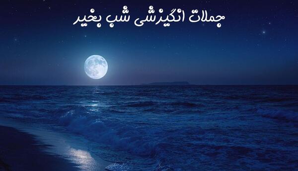 عکس نوشته شبتون پراز ارامش