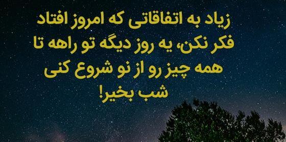 عکس نوشته شبتون پراز ارامش