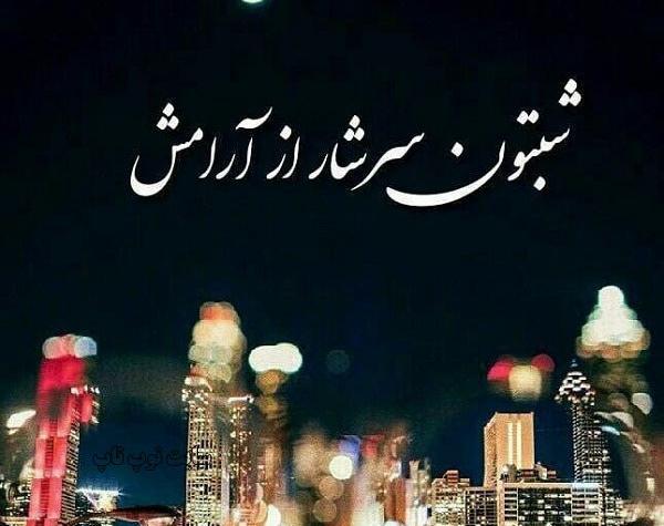 عکس نوشته شبتون پراز ارامش