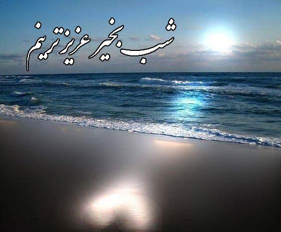 عکس نوشته شبتون پراز ارامش