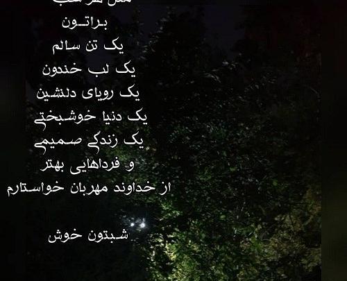 عکس نوشته شبتون پراز ارامش