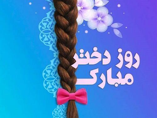 عکس روز دختر سال ۱۴۰۱ چند شنبه است