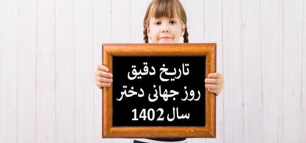 عکس روز دختر سال ۱۴۰۱ چند شنبه است