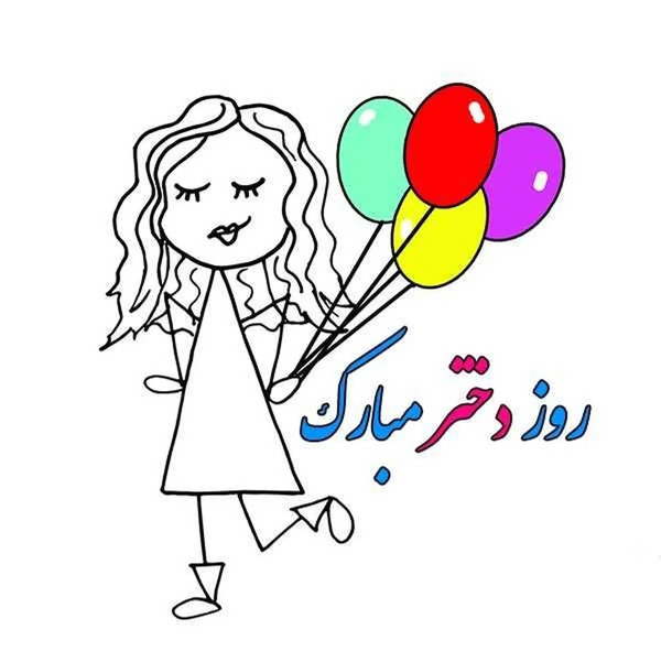 عکس روز دختر سال ۱۴۰۱ چند شنبه است