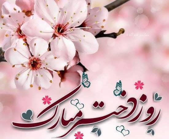 عکس روز دختر سال ۱۴۰۱ چند شنبه است