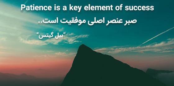 عکس نوشته صبر و تحمل