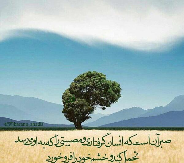 عکس نوشته صبر و تحمل