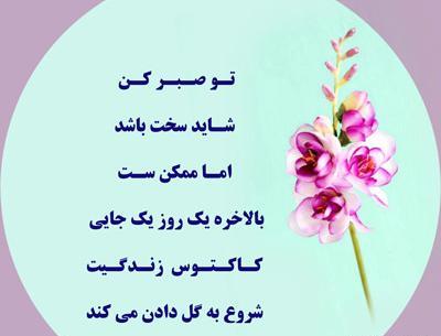 عکس نوشته صبر و تحمل