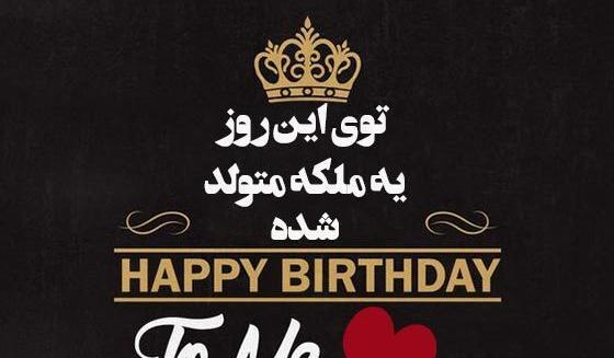 عکس تولدم مبارک جدید اینستاگرام
