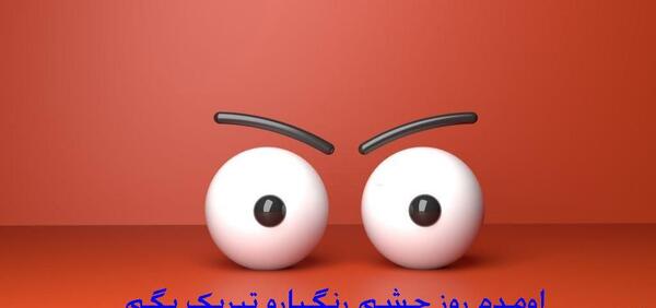عکس نوشته چشم رنگی جان روزت مبارک