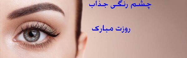 عکس نوشته چشم رنگی جان روزت مبارک