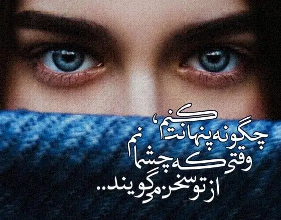عکس نوشته چشم رنگی جان روزت مبارک