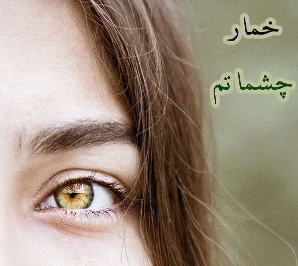 عکس نوشته چشم رنگی جان روزت مبارک