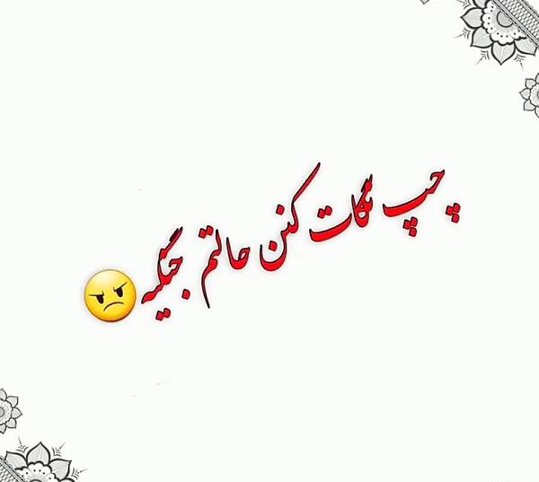 عکس نوشته چشم رنگی جان روزت مبارک