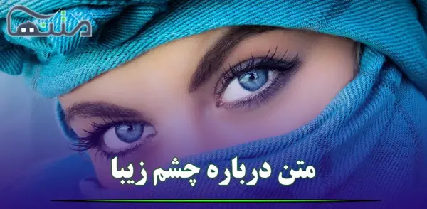 عکس نوشته چشم رنگی جان روزت مبارک