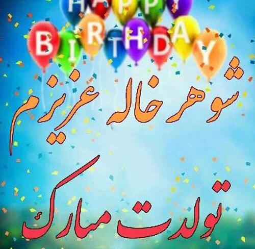 عکس نوشته تسلیت شوهرخاله