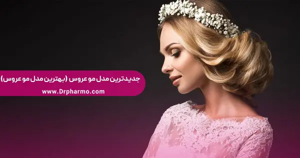 عکس مدل موی عروس