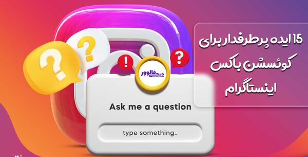 عکس ایده سوال اینستاگرام