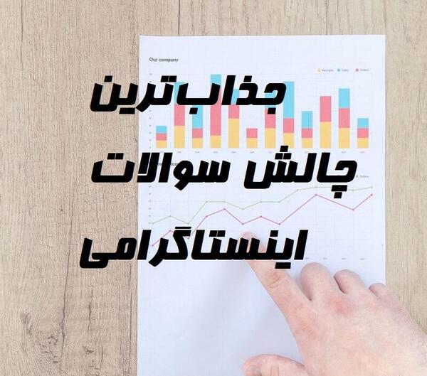 عکس ایده سوال اینستاگرام