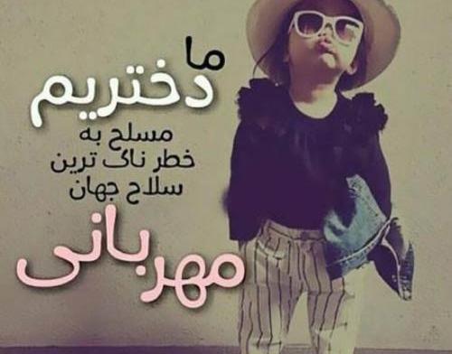 عکس نوشته روز دختر مبارک رفیق