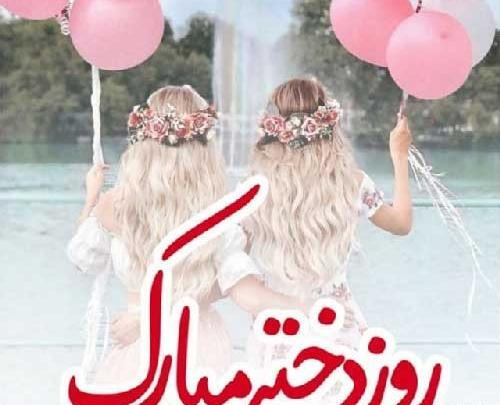 عکس نوشته روز دختر مبارک رفیق