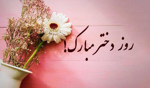 عکس نوشته روز دختر مبارک رفیق