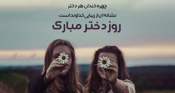 عکس نوشته روز دختر مبارک رفیق