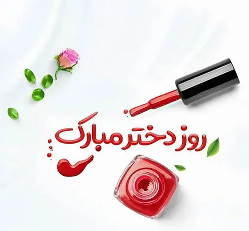 عکس نوشته روز دختر مبارک رفیق