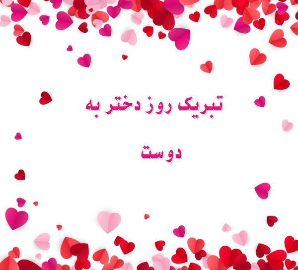 عکس نوشته روز دختر مبارک رفیق