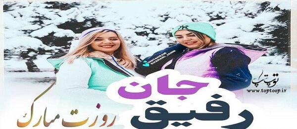 عکس نوشته روز دختر مبارک رفیق