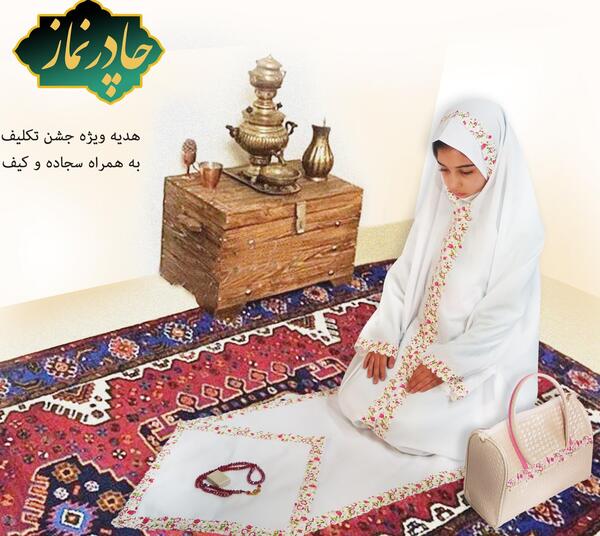 عکس چادر و جانماز جشن تکلیف