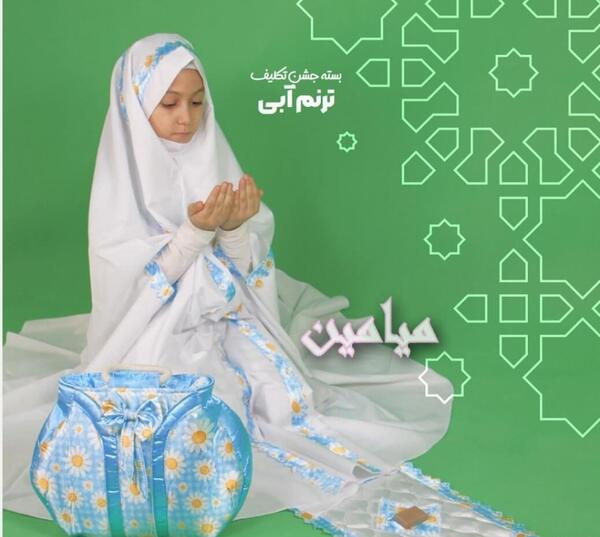 عکس چادر و جانماز جشن تکلیف