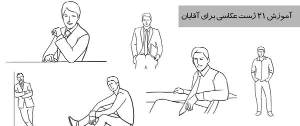 نمونه ژست عکس مردانه