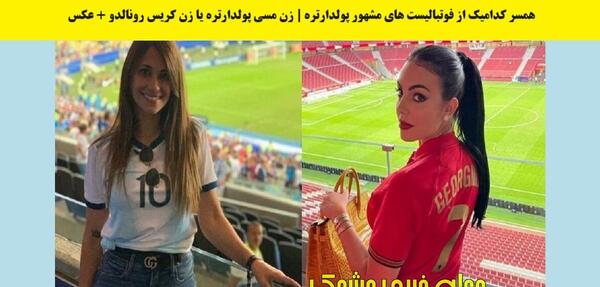 عکس همسر های رونالدو