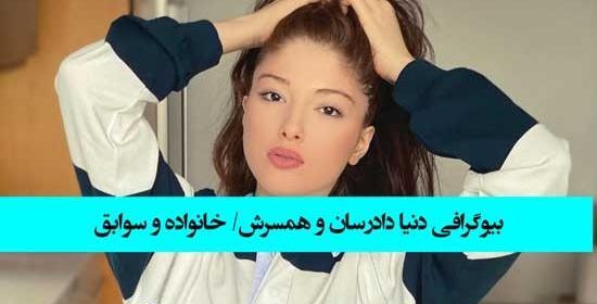 عکس دنیا خواننده ایرانی