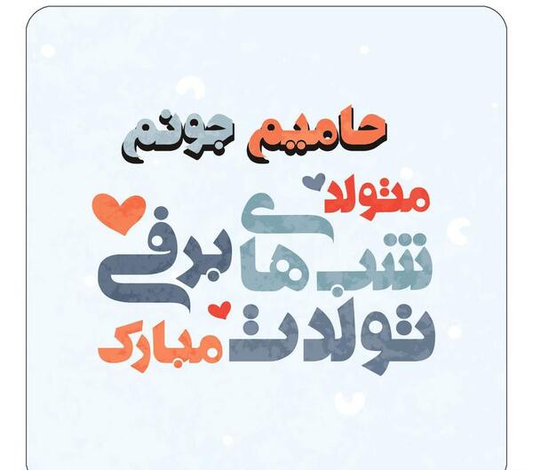 عکس حامیم با کت شلوار