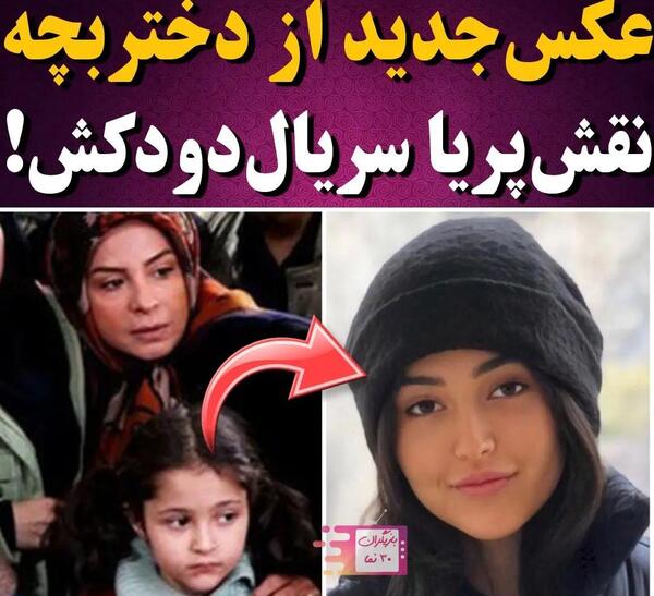 عکس بازیگر نقش پریا در سریال دودکش