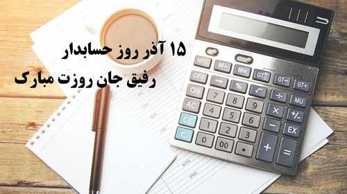 عکس نوشته طنز روز حسابدار