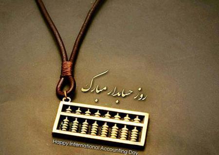 عکس نوشته طنز روز حسابدار